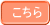 こちら