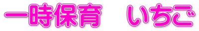 一時保育　いちご