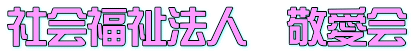 社会福祉法人　敬愛会 