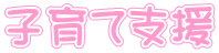 子育て支援