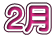 2月 