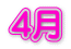 4月 