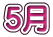 5月