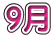 9月