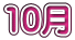 10月 