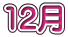 12月 