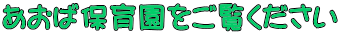 あおば保育園をご覧ください