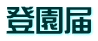 登園届