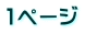 1ページ
