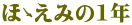ほゝえみの1年
