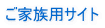 ご家族用サイト