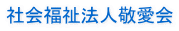 社会福祉法人敬愛会