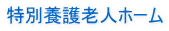 特別養護老人ホーム
