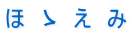 ほ　ゝ　え　み
