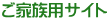 ご家族用サイト