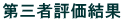 第三者評価結果