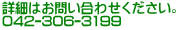 詳細はお問い合わせください。 042-306-3199