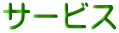 サービス