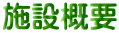 施設概要
