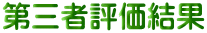 第三者評価結果
