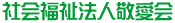 社会福祉法人敬愛会